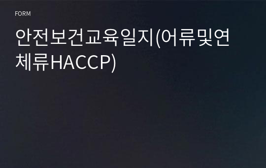 안전보건교육일지(어류및연체류HACCP)