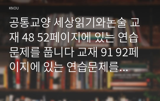 공통교양 세상읽기와논술 교재 48 52페이지에 있는 연습문제를 풉니다 교재 91 92페이지에 있는 연습문제를 풉니다