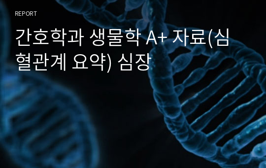 간호학과 생물학 A+ 자료(심혈관계 요약) 심장