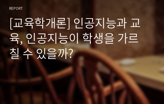 [교육학개론] 인공지능과 교육, 인공지능이 학생을 가르칠 수 있을까?