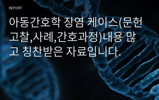 아동간호학 장염 케이스(문헌고찰,사례,간호과정)내용 많고 칭찬받은 자료입니다.