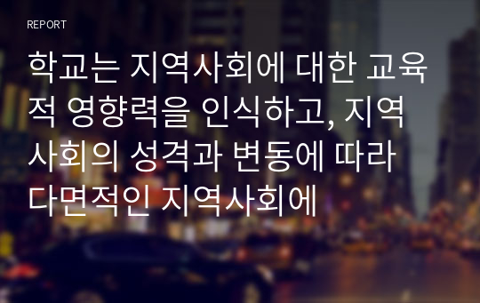 학교는 지역사회에 대한 교육적 영향력을 인식하고, 지역사회의 성격과 변동에 따라 다면적인 지역사회에