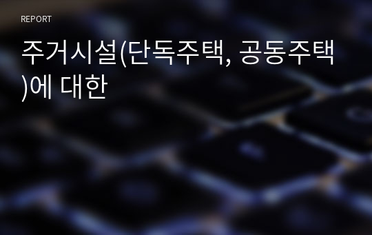 주거시설(단독주택, 공동주택)에 대한