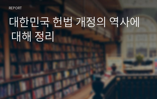 대한민국 헌법 개정의 역사에 대해 정리