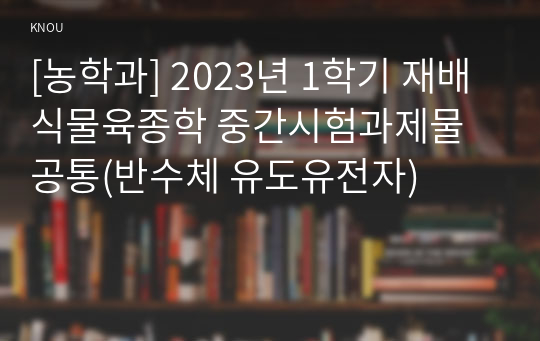 [농학과] 2023년 1학기 재배식물육종학 중간시험과제물 공통(반수체 유도유전자)