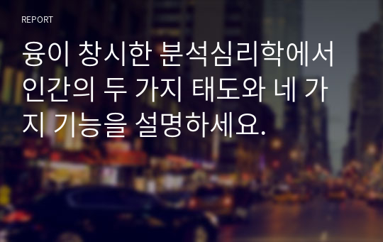 융이 창시한 분석심리학에서 인간의 두 가지 태도와 네 가지 기능을 설명하세요.