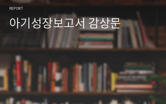 아기성장보고서 감상문