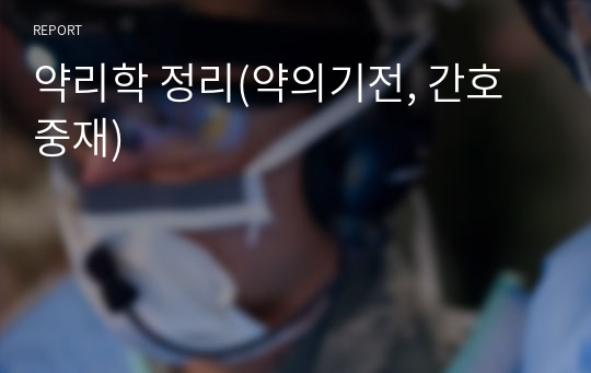 약리학 정리(약의기전, 간호중재)