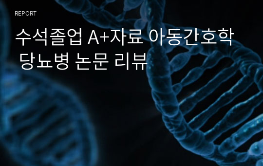 수석졸업 A+자료 아동간호학 당뇨병 논문 리뷰