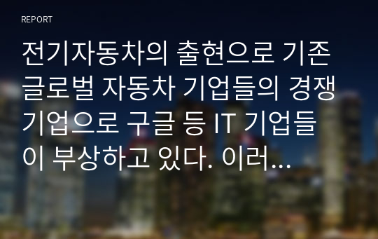 전기자동차의 출현으로 기존 글로벌 자동차 기업들의 경쟁기업으로 구글 등 IT 기업들이 부상하고 있다. 이러한 관점에서 경쟁의 개념과 경쟁우위 분석 과정 각 단계에 대해 설명하시오.