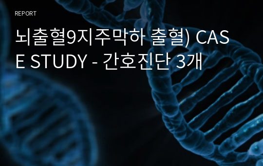 뇌출혈9지주막하 출혈) CASE STUDY - 간호진단 3개