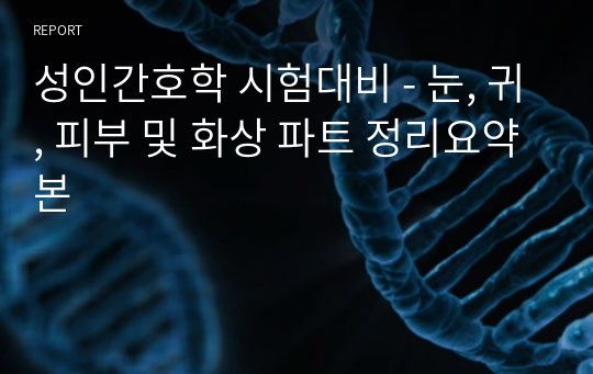 성인간호학 시험대비 - 눈, 귀, 피부 및 화상 파트 정리요약본