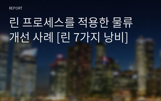 린 프로세스를 적용한 물류 개선 사례 [린 7가지 낭비]