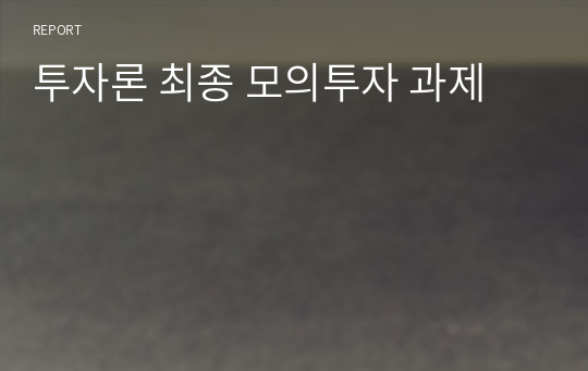 투자론 최종 모의투자 과제