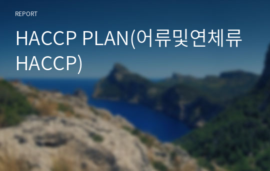 HACCP PLAN(어류및연체류HACCP)