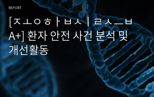 [종합실습 A+] 환자 안전 사건 분석 및 개선활동