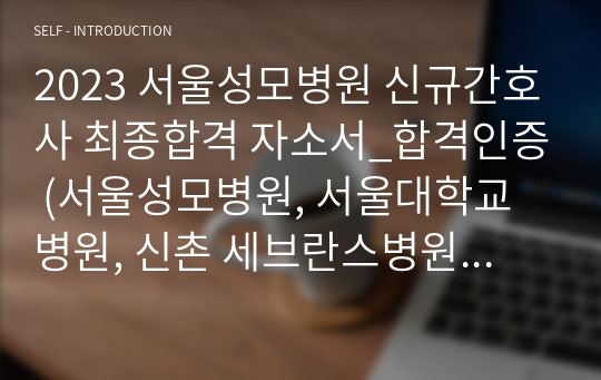 [Big5 3합격] 2023 서울성모병원 신규간호사 최종합격 자소서_합격인증O_자신있는 자소서입니다