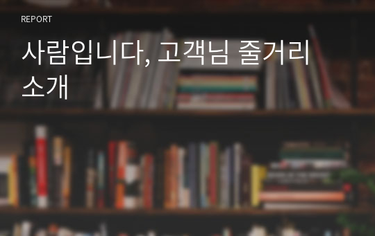 사람입니다, 고객님 줄거리 소개