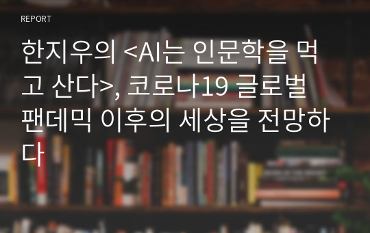 한지우의 &lt;AI는 인문학을 먹고 산다&gt;, 코로나19 글로벌 팬데믹 이후의 세상을 전망하다