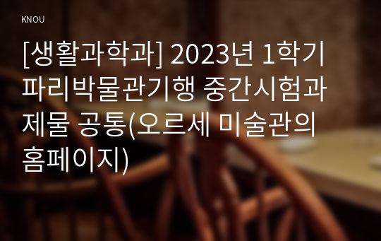 [생활과학과] 2023년 1학기 파리박물관기행 중간시험과제물 공통(오르세 미술관의 홈페이지)