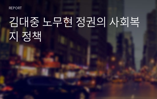 김대중 노무현 정권의 사회복지 정책