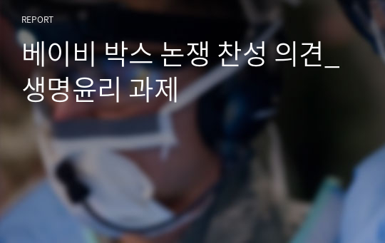 베이비 박스 논쟁 찬성 의견_생명윤리 과제