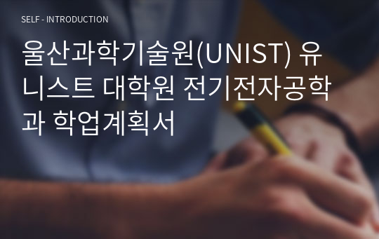 울산과학기술원(UNIST) 유니스트 대학원 전기전자공학과 학업계획서