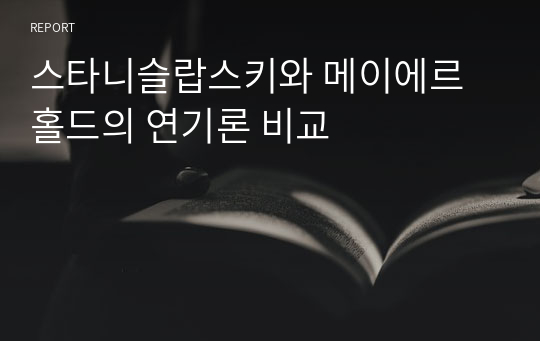 스타니슬랍스키와 메이에르홀드의 연기론 비교