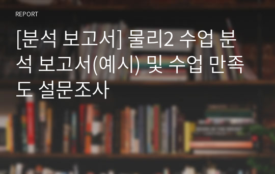 [분석 보고서] 물리2 수업 분석 보고서(예시) 및 수업 만족도 설문조사