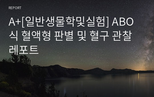 A+[일반생물학및실험] ABO식 혈액형 판별 및 혈구 관찰 레포트