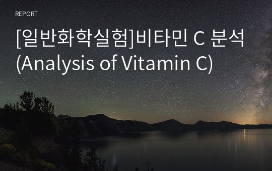 [일반화학실험]비타민 C 분석(Analysis of Vitamin C)