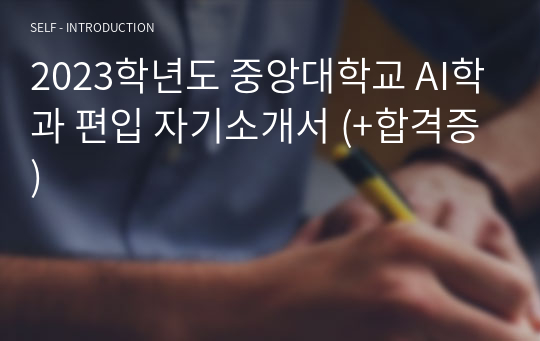 2023학년도 중앙대학교 AI학과 편입 자기소개서 (+합격증)