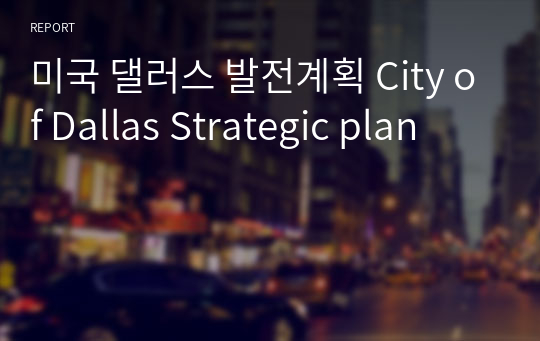 미국 댈러스 발전계획 City of Dallas Strategic plan
