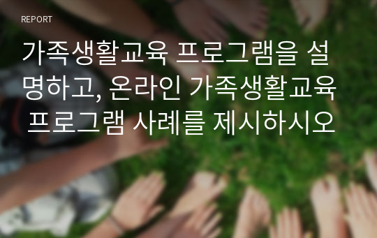 가족생활교육 프로그램을 설명하고, 온라인 가족생활교육 프로그램 사례를 제시하시오