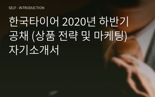 한국타이어 2020년 하반기 공채 (상품 전략 및 마케팅) 자기소개서