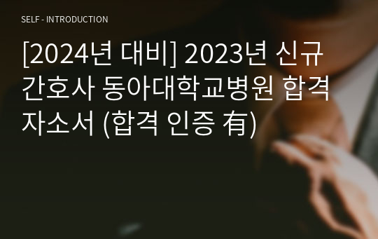 [2024년 대비] 2023년 신규간호사 동아대학교병원 합격 자소서 (합격 인증 有)