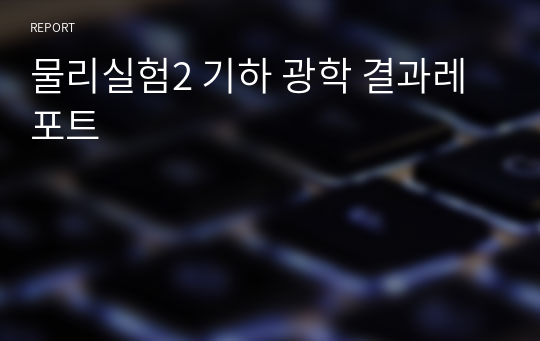 물리실험2 기하 광학 결과레포트