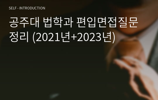 공주대 법학과 편입면접질문 정리 (2021년+2023년)