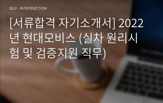 [서류합격 자기소개서] 2022년 현대모비스 (실차 원리시험 및 검증지원 직무)