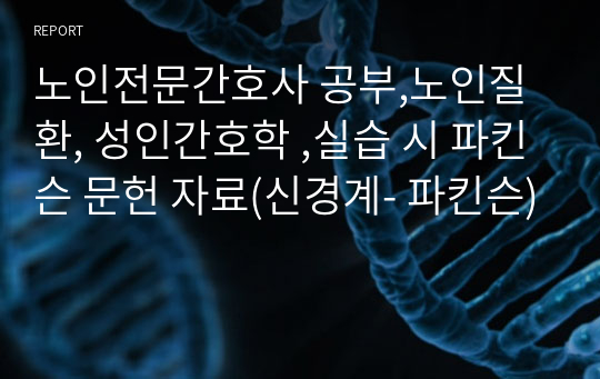 노인전문간호사 공부,노인질환, 성인간호학 ,실습 시 파킨슨 문헌 자료(신경계- 파킨슨)