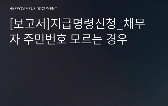 [보고서]지급명령신청_채무자 주민번호 모르는 경우