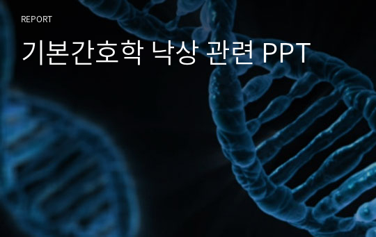 [A+, 석차 1등]기본간호학 낙상 관련 PPT