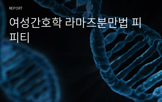 여성간호학 라마즈분만법 피피티