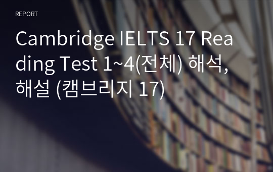 Cambridge IELTS 17 Reading Test 1~4(전체) 해석, 해설 (캠브리지 17)