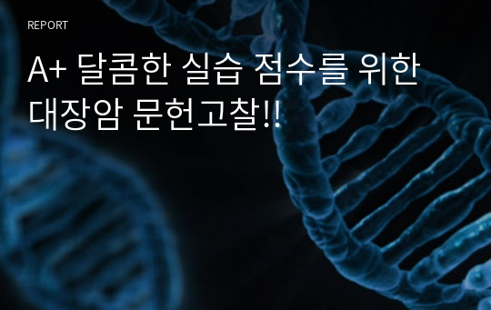A+ 달콤한 실습 점수를 위한 대장암 문헌고찰!!