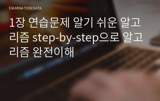 1장 연습문제 알기 쉬운 알고리즘 step-by-step으로 알고리즘 완전이해