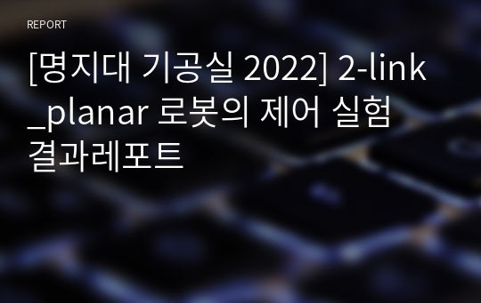 [명지대 기공실 2022] 2-link_planar 로봇의 제어 실험 결과레포트