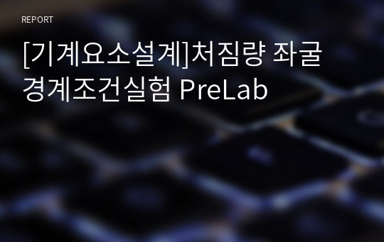 [기계요소설계]처짐량 좌굴 경계조건실험 PreLab