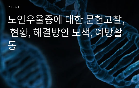 노인우울증에 대한 문헌고찰, 현황, 해결방안 모색, 예방활동