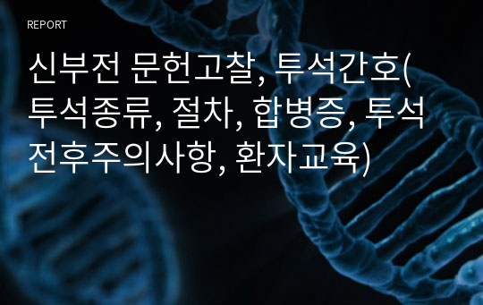 신부전 문헌고찰, 투석간호(투석종류, 절차, 합병증, 투석전후주의사항, 환자교육)